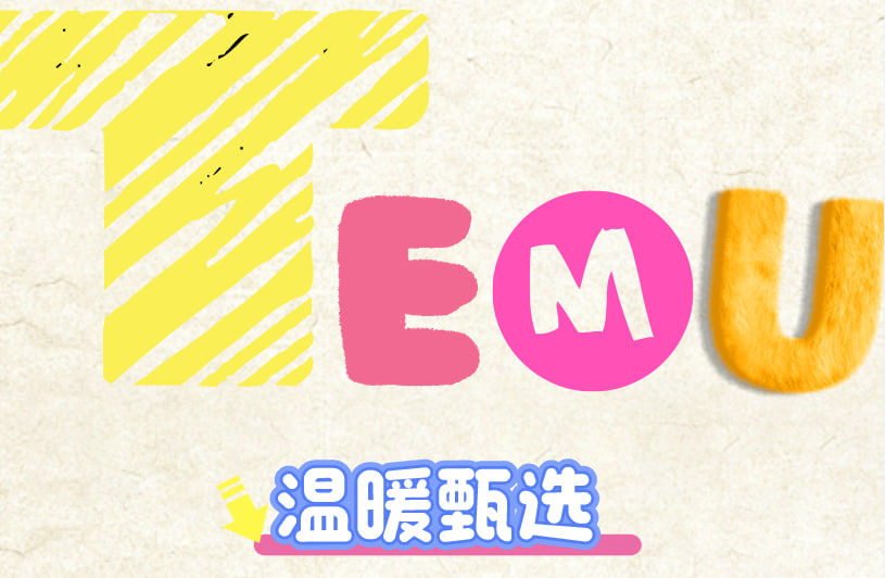 温暖甄选