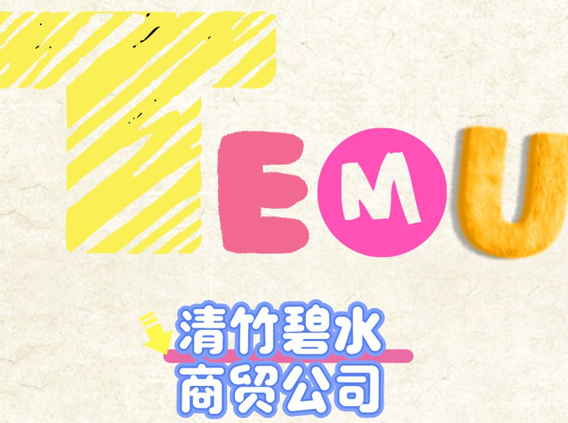 清竹碧水商贸公司