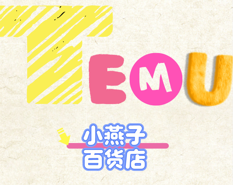 小燕子百货店