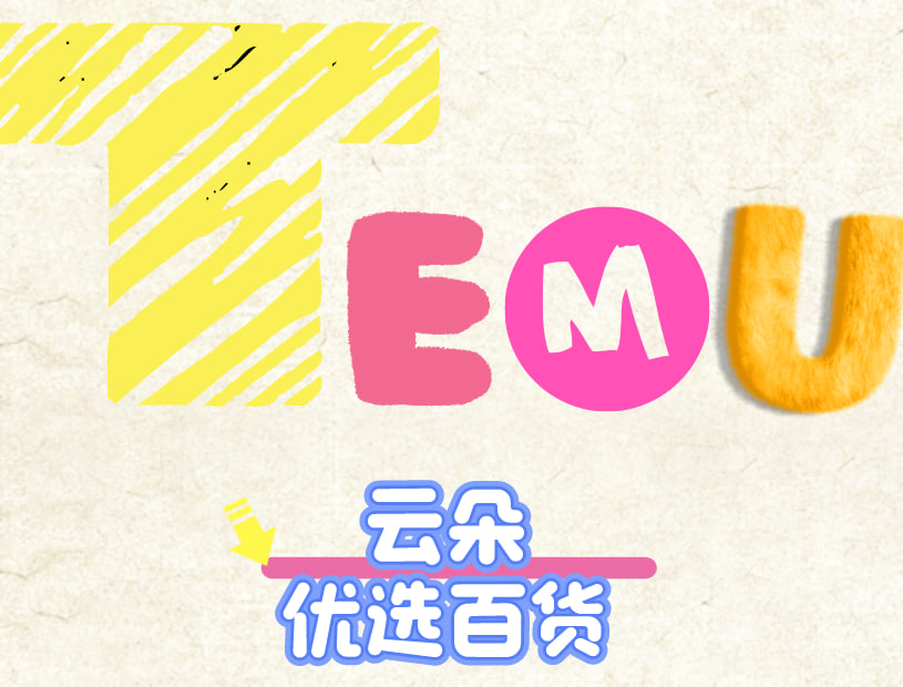 云朵优选百货