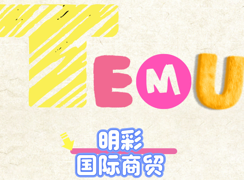 明彩国际商贸