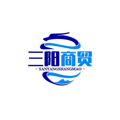 三阳商贸