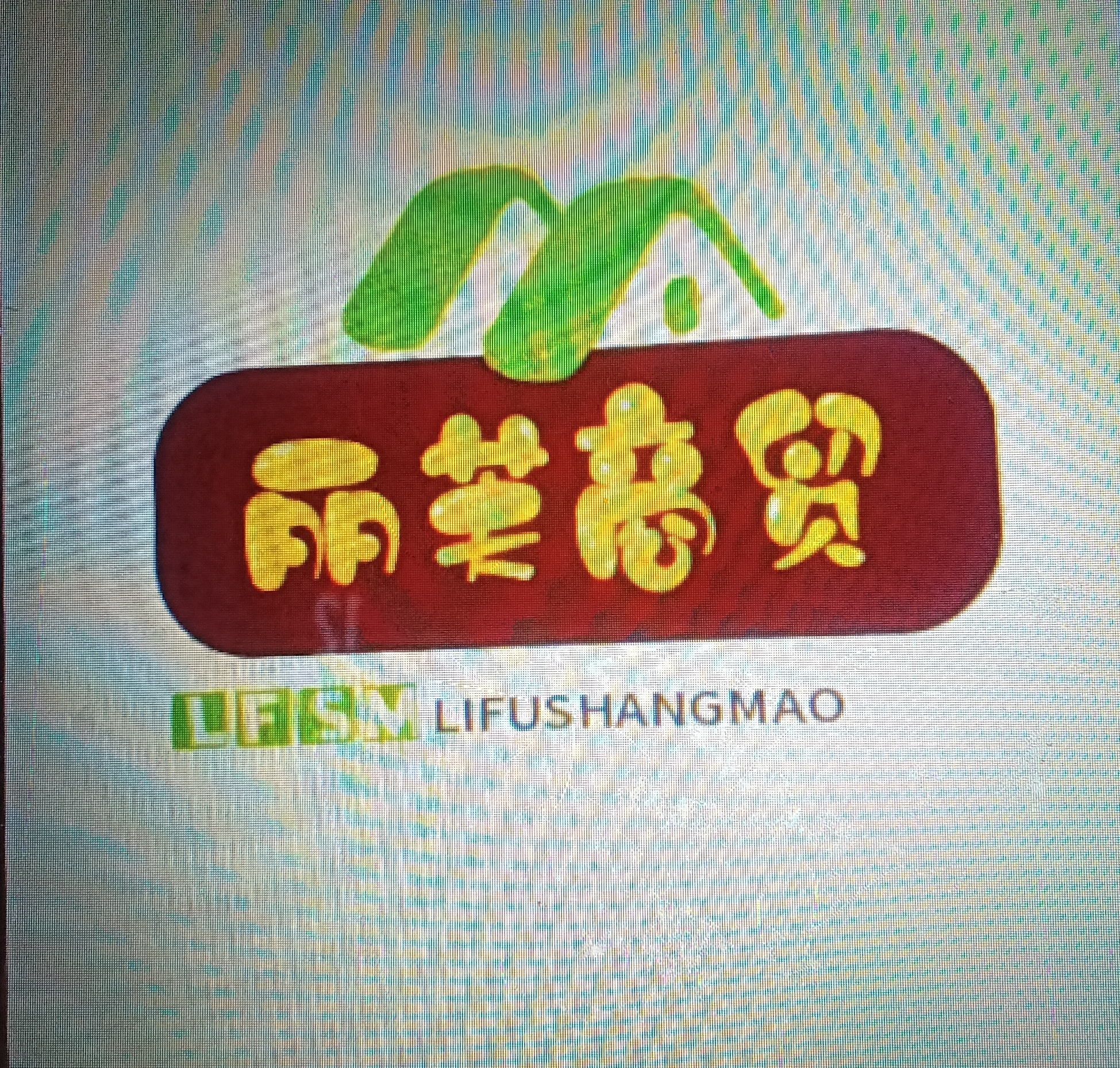 丽芙商贸