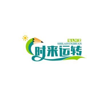 时来运转