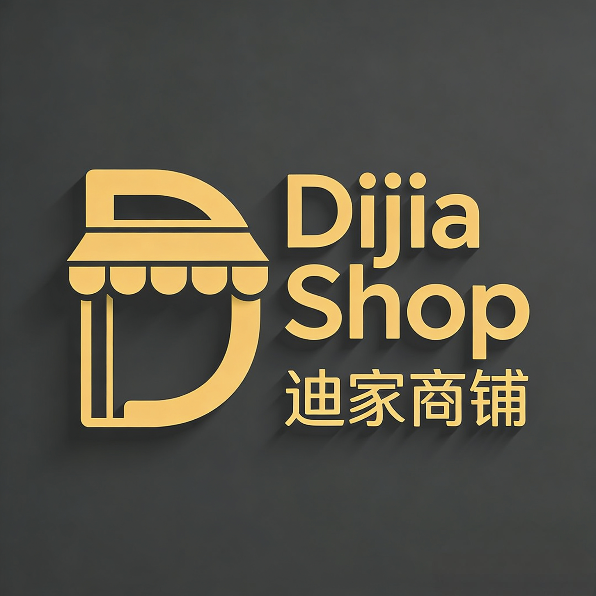 迪家商铺