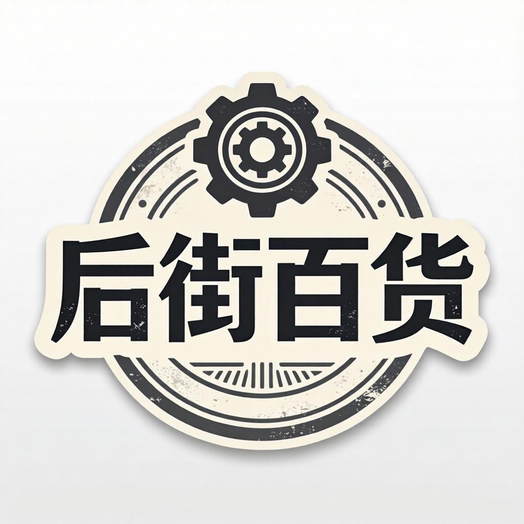 后街百货