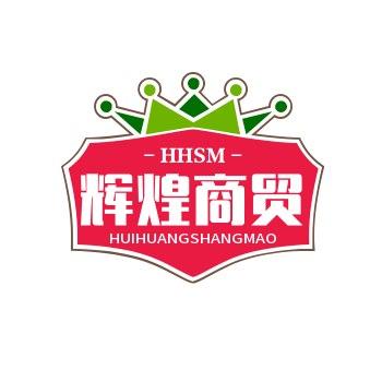 辉煌商贸