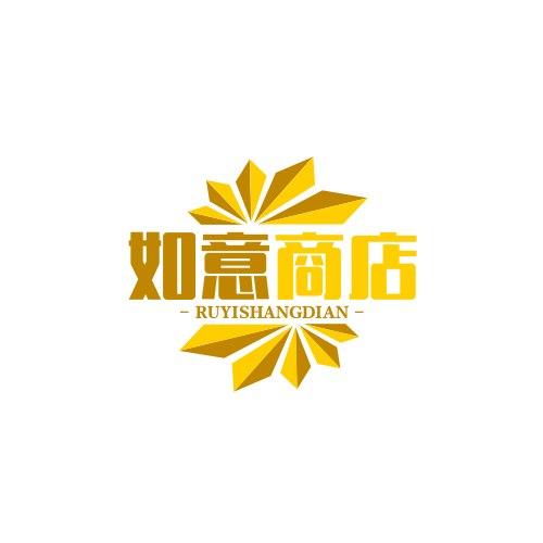 如意商店