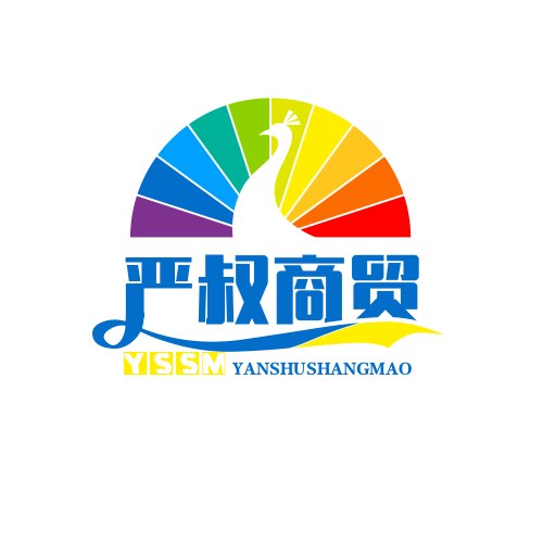 严叔商贸