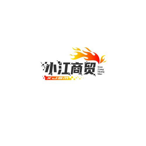 小江商贸