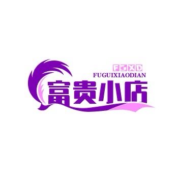 富贵小店