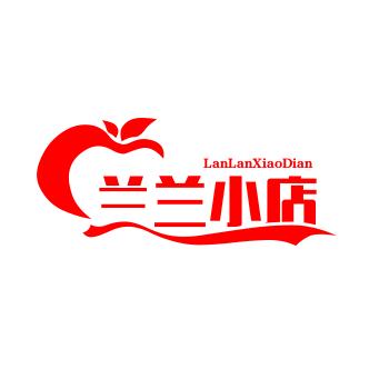 兰兰小店