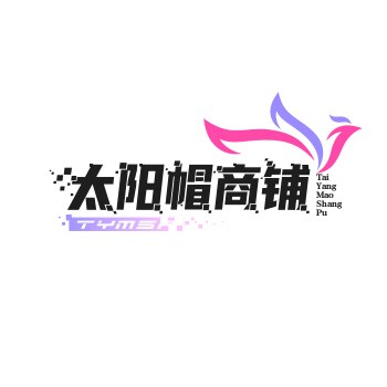 太阳帽商铺