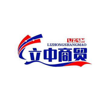 立中商贸