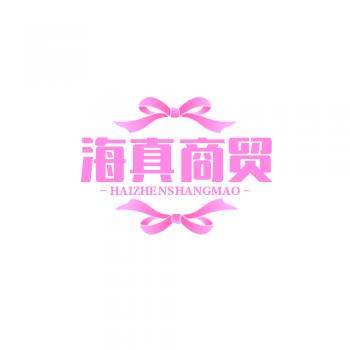 海真商贸