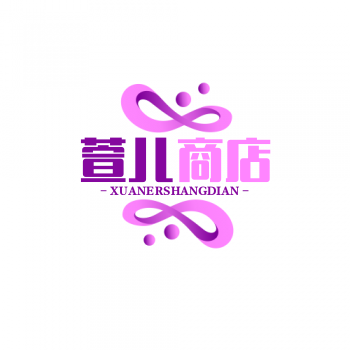 萱儿商店
