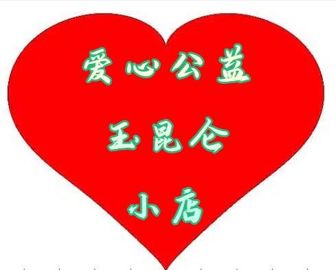 慈善公益玉昆仑小店