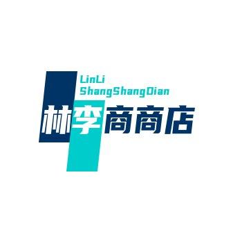 林李商商店