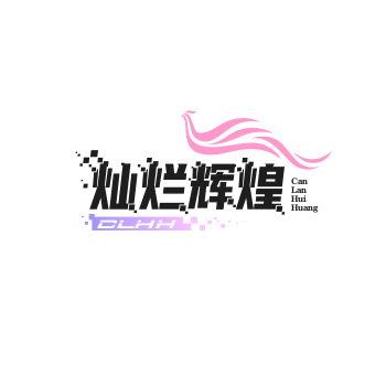 灿烂辉煌