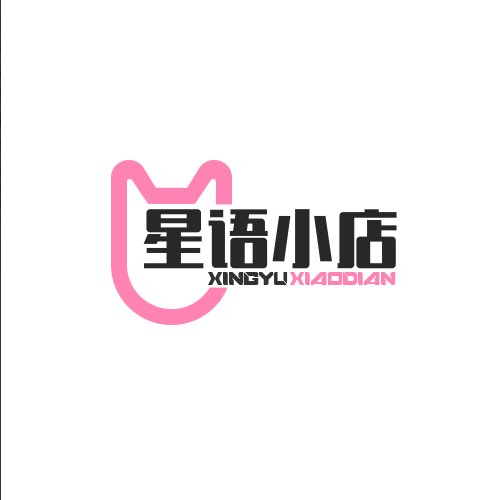 星语小店