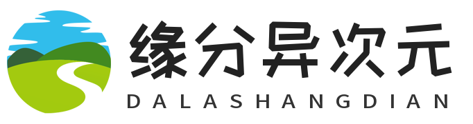 缘分异次元