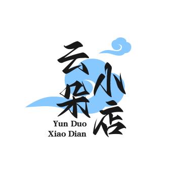 云朵小店
