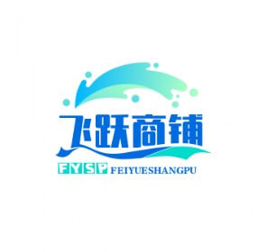 飞跃商铺
