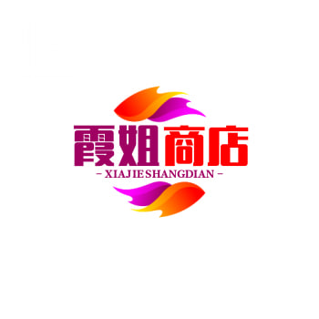 霞姐