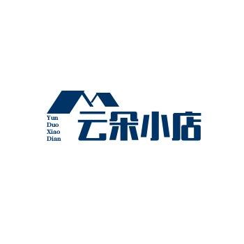 云朵小店