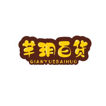 芊玥百货