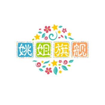 姚姐，旗舰店