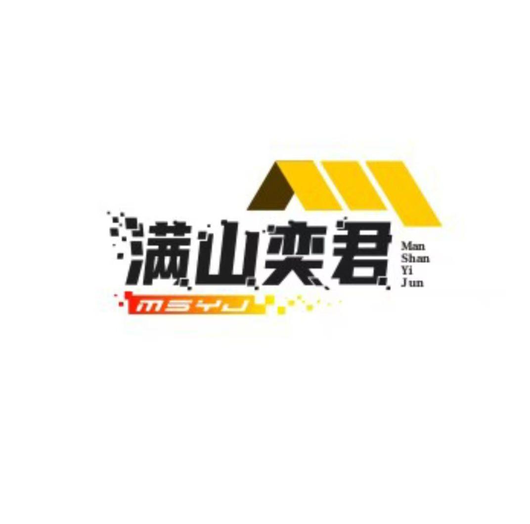满山奕君