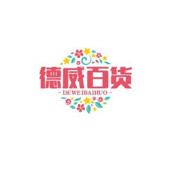 德威百货