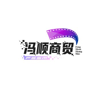 冯顺商贸