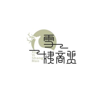 雪姨商贸