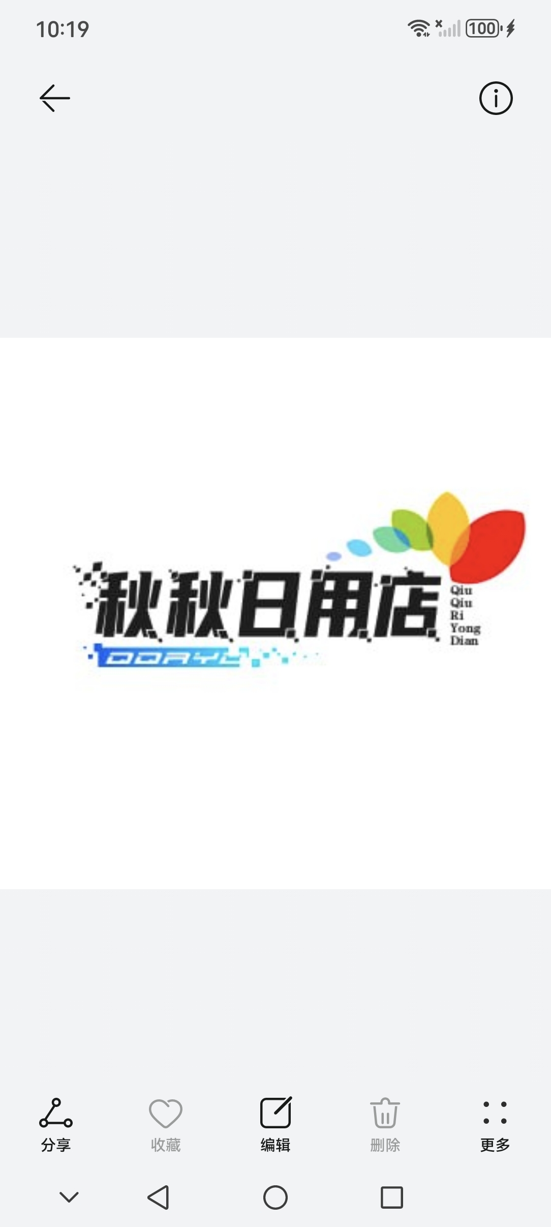 秋秋日用店