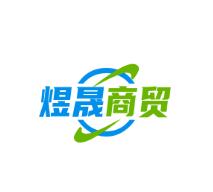 煜晟商贸