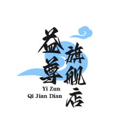 益尊旗舰店