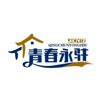 青春永驻