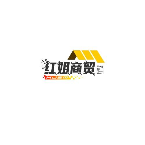 红姐商贸