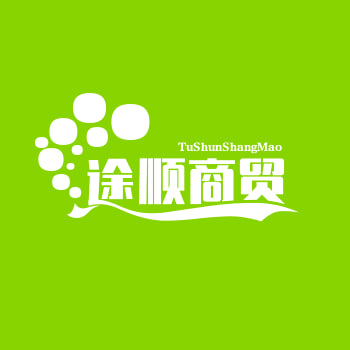 途顺商贸