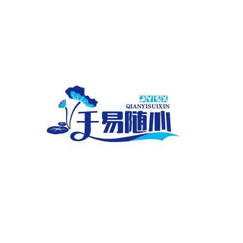 千易随心