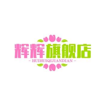 辉辉旗舰店