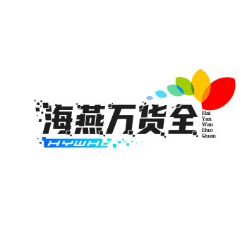 万货全