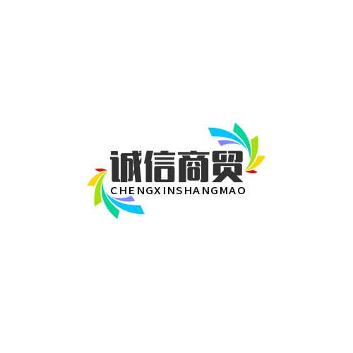 诚信商贸