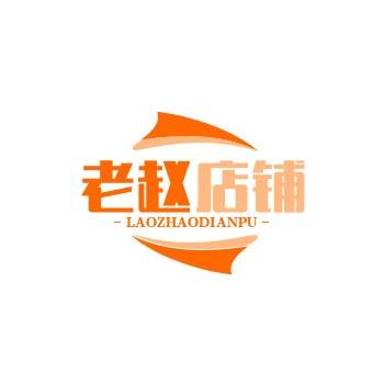 老赵店铺