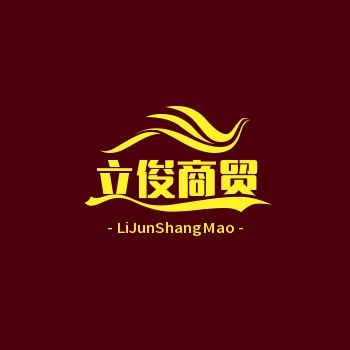 立俊商贸