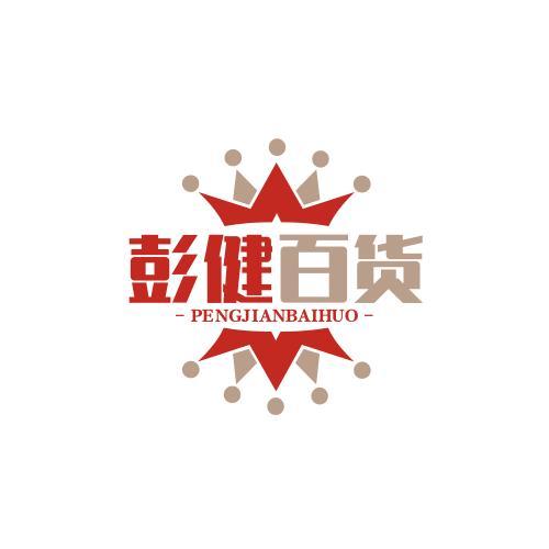彭建百货店