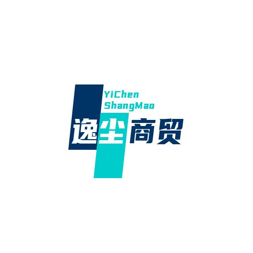 逸尘商贸