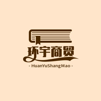 环宇商贸